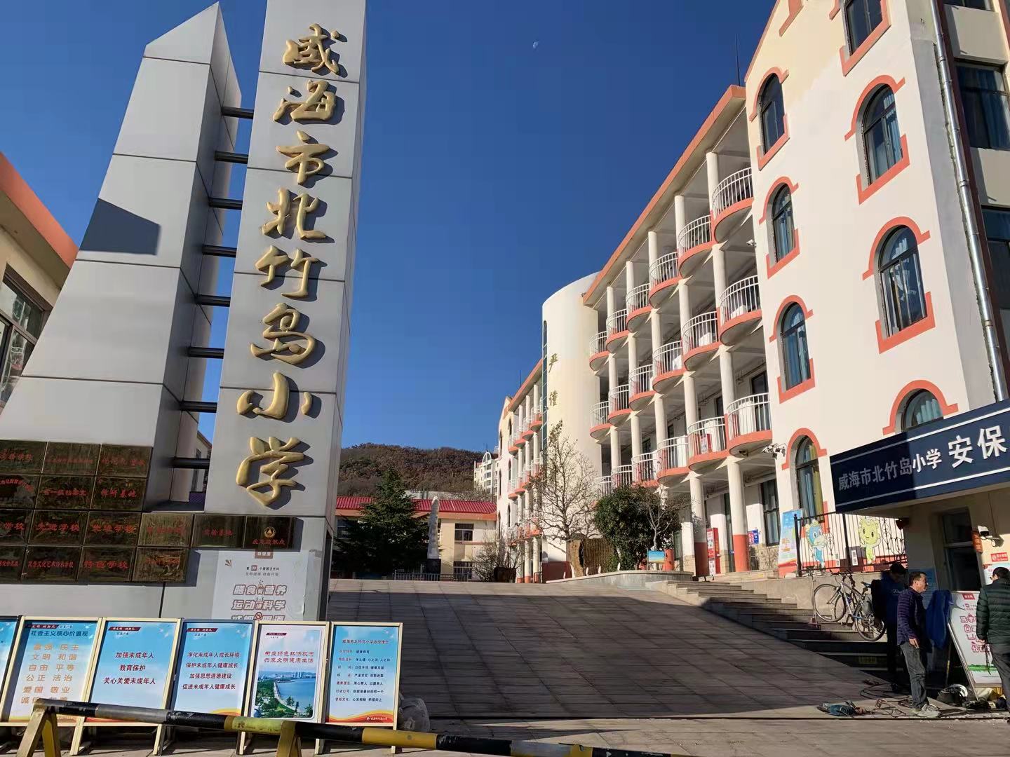 绍兴威海北竹岛小学改造加固